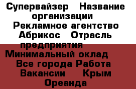 Супервайзер › Название организации ­ Рекламное агентство Абрикос › Отрасль предприятия ­ BTL › Минимальный оклад ­ 1 - Все города Работа » Вакансии   . Крым,Ореанда